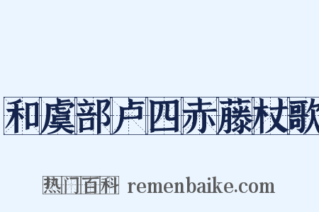 和虞部卢四赤藤杖歌是什么意思的图片